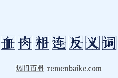 血肉相连反义词是什么意思的图片